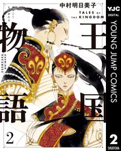 王国物語 スキマ 全巻無料漫画が32 000冊読み放題 王国物語 スキマ 全巻無料漫画が32 000冊読み放題