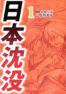 15話無料] 日本沈没 | スキマ | 無料漫画を読んでポイ活!現金・電子