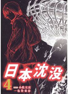 50 Off 日本沈没 スキマ 全巻無料漫画が32 000冊読み放題