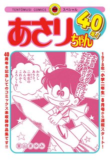 あさりちゃん40年！ | スキマ | 無料漫画を読んでポイ活!現金・電子