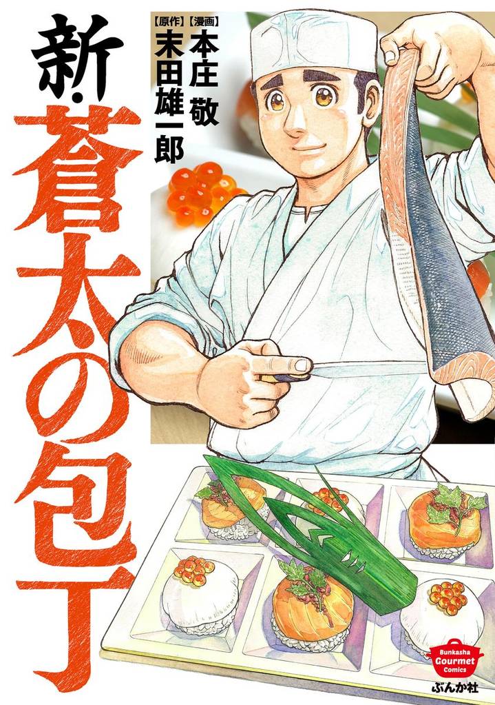 新・蒼太の包丁 | スキマ | 無料漫画を読んでポイ活!現金・電子マネー