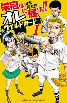 栄冠はオレに輝け ワイルドカード スキマ 全巻無料漫画が32 000冊読み放題