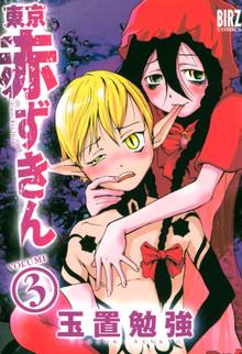 東京赤ずきん 1 スキマ 全巻無料漫画が32 000冊読み放題
