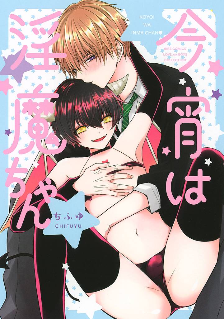 今宵は淫魔ちゃん
