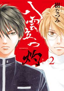 無料公開 八雲立つ 灼 スキマ 全巻無料漫画が32 000冊読み放題