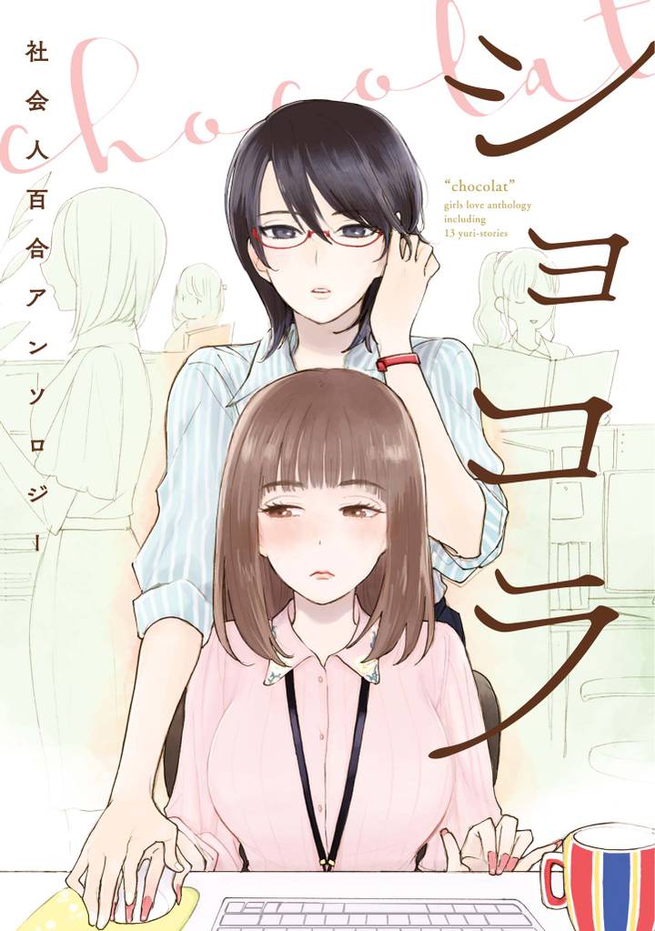 ショコラ 2 社会人百合アンソロジー スキマ 全巻無料漫画が32 000冊読み放題