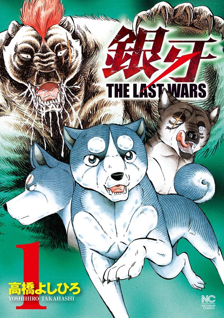 銀牙伝説 ウィード オリオン 赤目 THE LAST WARS ノア - 少年漫画