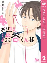 お迎え渋谷くん スキマ 全巻無料漫画が32 000冊読み放題
