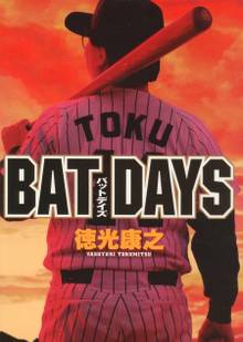 全話無料 全6話 Bat Days スキマ 全巻無料漫画が32 000冊読み放題