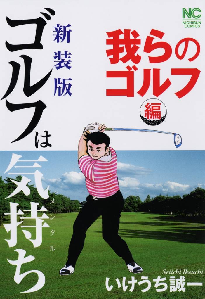 新装版 ゴルフは気持ち 我らのゴルフ編 スキマ 全巻無料漫画が32 000冊以上読み放題