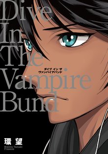 愛蔵版 ダンス イン ザ ヴァンパイアバンド1 スキマ 全巻無料漫画が32 000冊読み放題