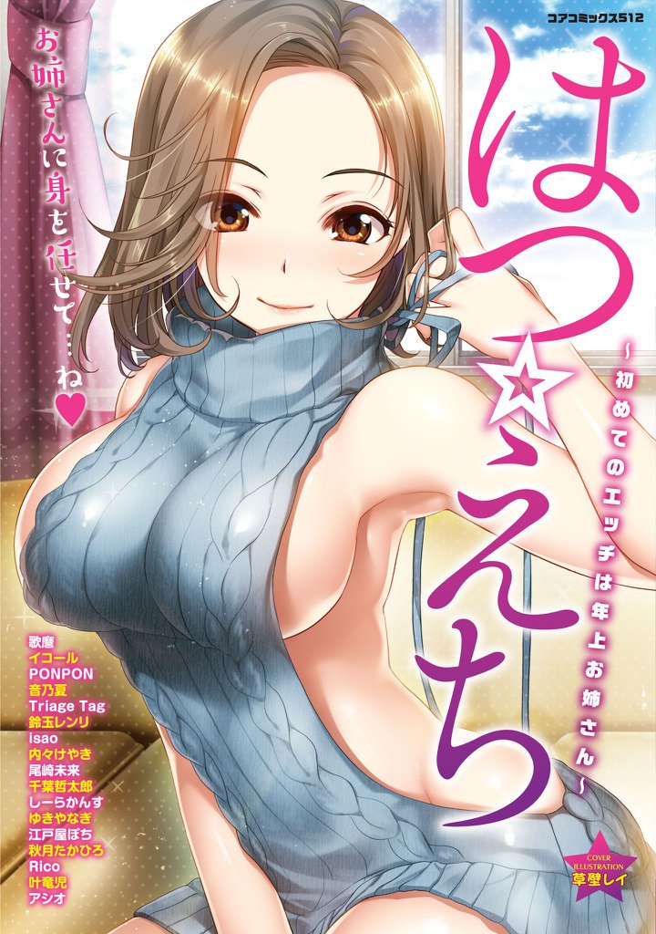 はつ☆えち～初めてのエッチは年上お姉さん～ スキマ マンガが無料読み放題！