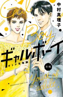 ギャルボーイ オトナ青春編 スキマ 全巻無料漫画が32 000冊読み放題