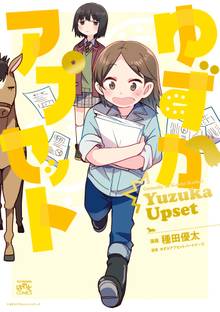 オススメのゆずソフト漫画 スキマ 全巻無料漫画が32 000冊読み放題