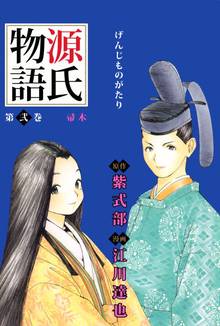 源氏物語 1巻 スキマ 全巻無料漫画が32 000冊読み放題