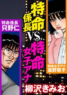 特命係長vs特命女子アナ スキマ 全巻無料漫画が32 000冊読み放題