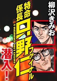 極厚 特命係長 只野仁 ルーキー編 スキマ 全巻無料漫画が32 000冊読み放題