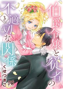 伯爵令嬢と従者の不適切な関係 スキマ 全巻無料漫画が32 000冊読み放題