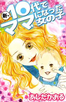 全話無料 全10話 新 １０代でママになった女の子 スキマ 全巻無料漫画が32 000冊読み放題