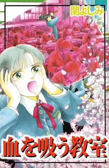 関よしみ傑作集 マッドハウス スキマ 全巻無料漫画が32 000冊読み放題