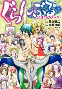 ぐらんぶる スキマ 全巻無料漫画が32 000冊以上読み放題