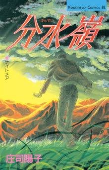 オススメの庄司陽子漫画 スキマ 全巻無料漫画が32 000冊読み放題