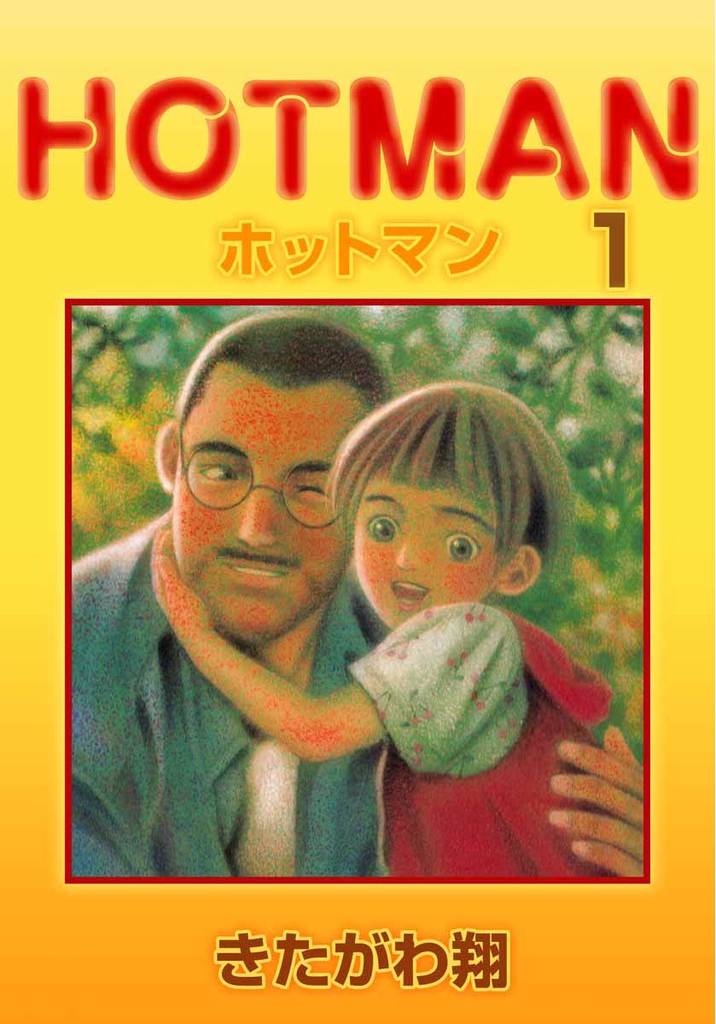 ホットマン 1巻 スキマ 全巻無料漫画が32 000冊読み放題