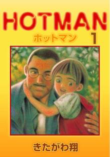 ホットマン 1巻 スキマ 全巻無料漫画が32 000冊以上読み放題