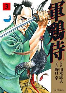 50 Off 期間限定 無料お試し版 軍鶏侍 1 スキマ 全巻無料漫画が32 000冊読み放題