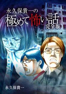 全話無料 全41話 コミック版 稲川淳二の怪談話 スキマ 全巻無料漫画が32 000冊読み放題