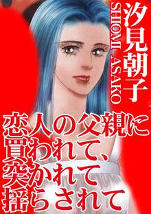 オススメの汐見朝子漫画 スキマ 全巻無料漫画が32 000冊読み放題