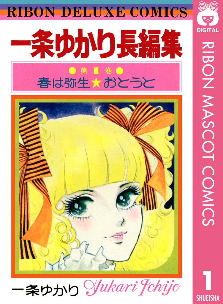 一条ゆかり長編集 スキマ 全巻無料漫画が32 000冊読み放題