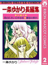 一条ゆかり長編集 スキマ 全巻無料漫画が32 000冊読み放題