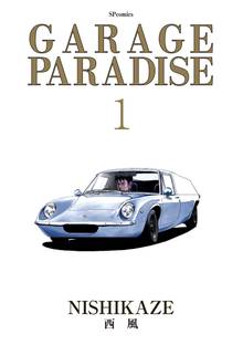Garage Paradise 1 スキマ 全巻無料漫画が32 000冊以上読み放題