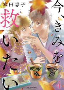 今 きみを救いたい スキマ 全巻無料漫画が32 000冊読み放題