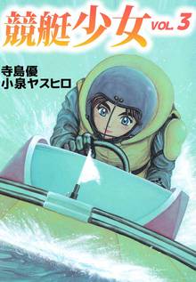 競艇少女 1巻 スキマ 全巻無料漫画が32 000冊読み放題