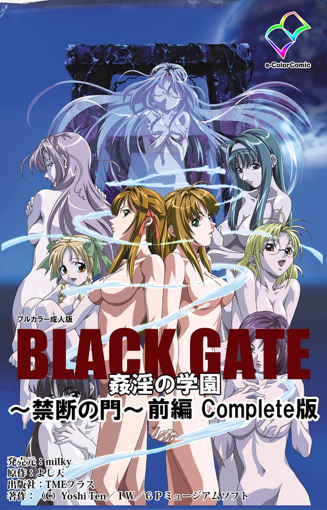BLACK GATE【フルカラー成人版】