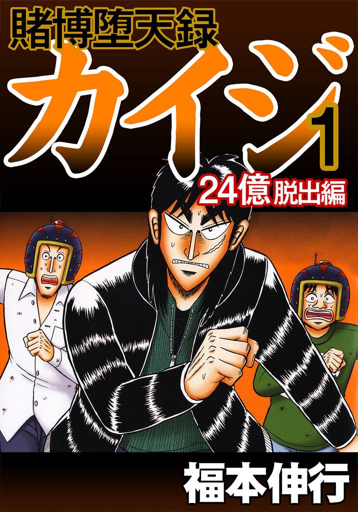 賭博堕天録カイジ 24億脱出編 スキマ 全巻無料漫画が32 000冊以上読み放題