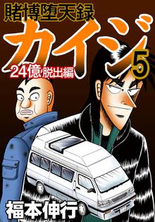 賭博堕天録カイジ 24億脱出編 スキマ 全巻無料漫画が32 000冊読み放題