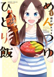 めんつゆひとり飯 スキマ 全巻無料漫画が32 000冊読み放題