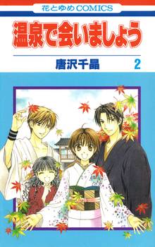 温泉で会いましょう スキマ 全巻無料漫画が32 000冊読み放題