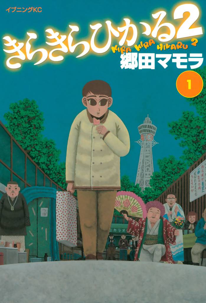 きらきらひかる２ １ スキマ 全巻無料漫画が32 000冊読み放題