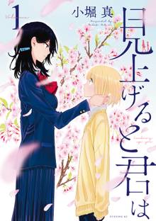 見上げると君は スキマ 全巻無料漫画が32 000冊読み放題