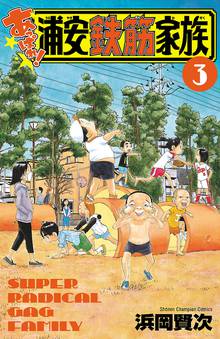 あっぱれ 浦安鉄筋家族 スキマ 全巻無料漫画が32 000冊以上読み放題