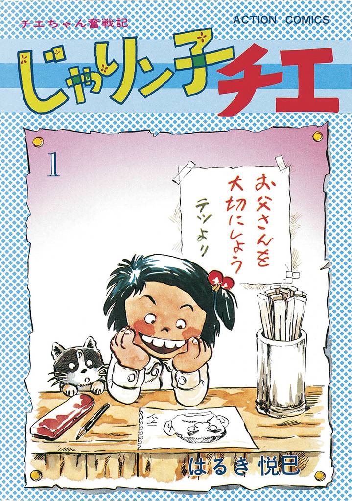 じゃりン子チエ【新訂版】 | スキマ | 無料漫画を読むだけでポイ活ができる
