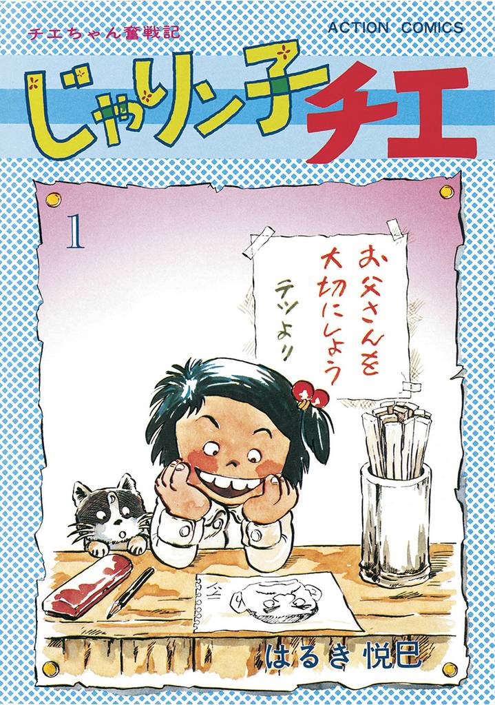 じゃりン子チエ【新訂版】 | スキマ | 無料漫画を読んでポイ活!現金