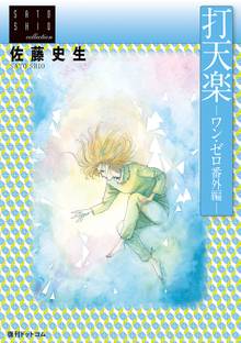 竜の夢その他の夢 夢見る惑星ノート スキマ 全巻無料漫画が32 000冊読み放題