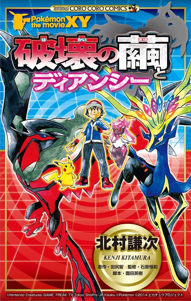 ポケモン・ザ・ムービーXY「破壊の繭とディアンシー」