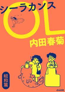 オススメの内田春菊漫画 スキマ 全巻無料漫画が32 000冊読み放題