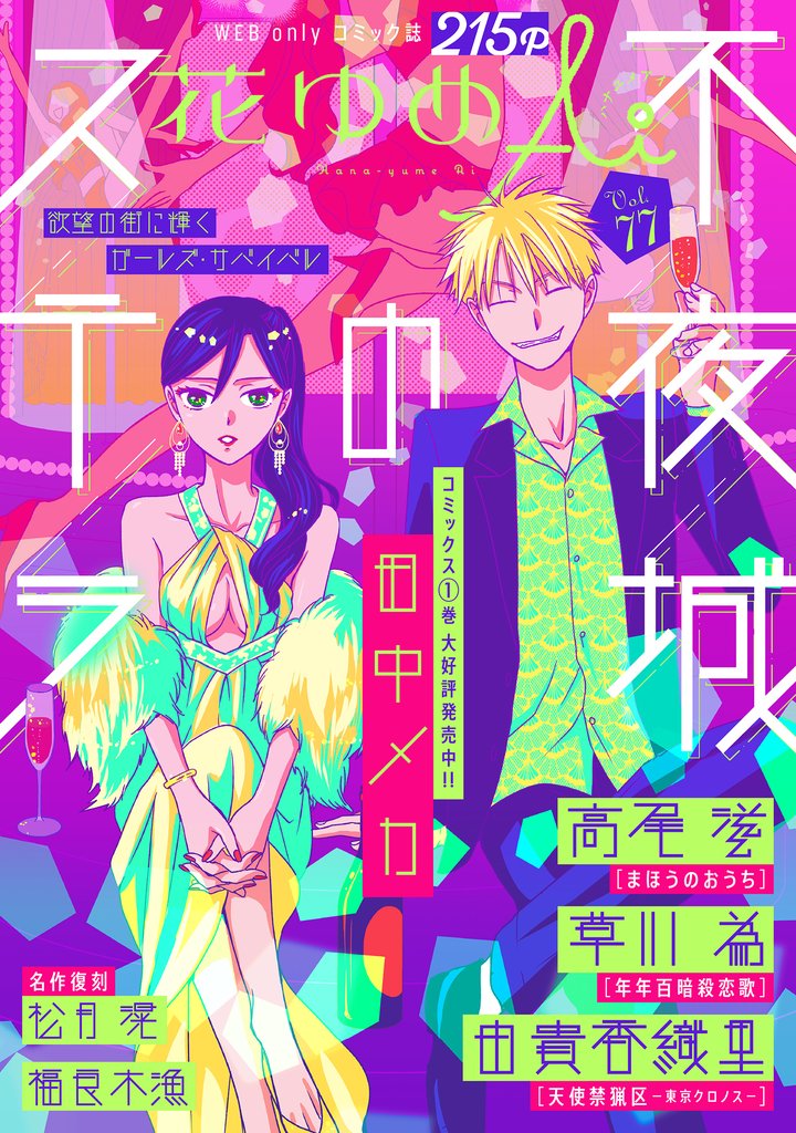 花ゆめAi